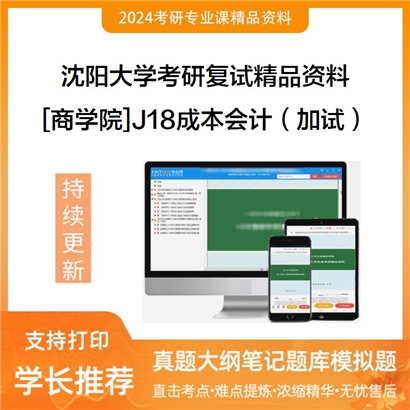 沈阳大学[商学院]J18成本会计（加试）考研复试资料(ID:F497046）可以试看