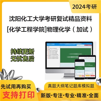 沈阳化工大学[化学工程学院]物理化学（加试）考研复试资料_考研网