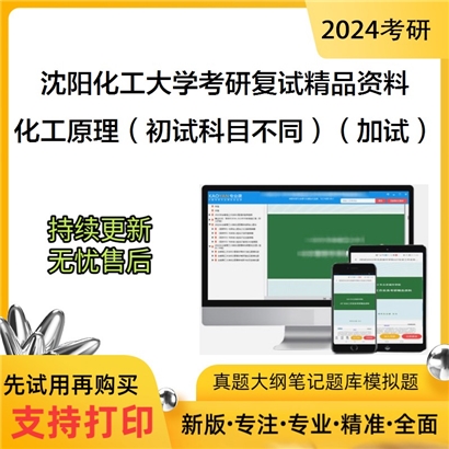 沈阳化工大学[化学工程学院]化工原理（与初试科目不同）（加试）考研复试资料(ID:F501014）可以试看