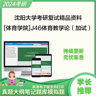 沈阳大学[体育学院]J46体育教学论 （加试）考研复试资料(ID:F497051）可以试看