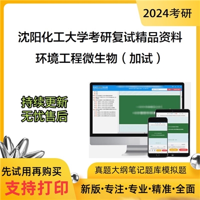 沈阳化工大学[环境与安全工程学院]环境工程微生物（加试）考研复试资料(ID:F501025）可以试看