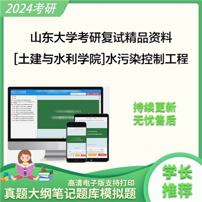 山东大学[土建与水利学院]水污染控制工程考研复试资料(ID:F429256）可以试看