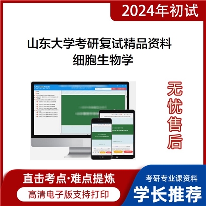 山东大学细胞生物学考研复试资料(ID:F429265）可以试看