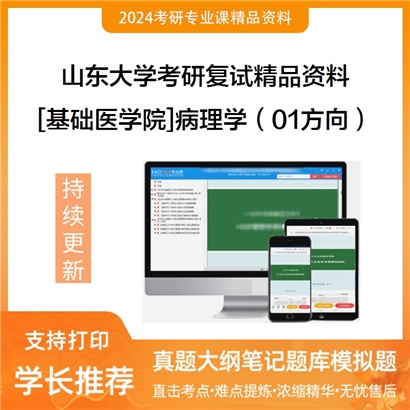 山东大学[基础医学院]病理学（01方向）考研复试资料(ID:F429268）可以试看