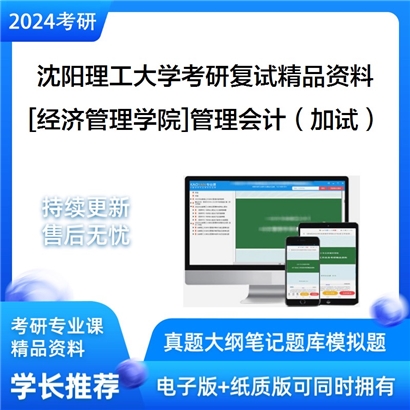 沈阳理工大学[经济管理学院]管理会计（加试）考研复试资料_考研网