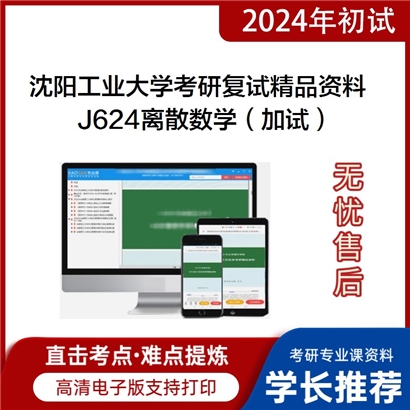 沈阳工业大学[信息科学与工程学院]J624离散数学（加试）考研复试资料_考研网