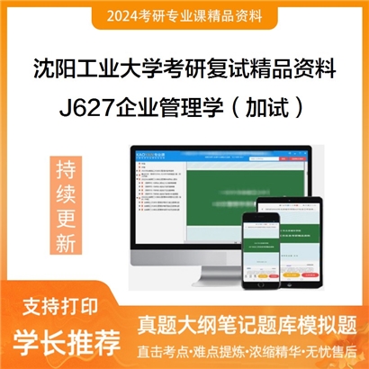 沈阳工业大学[管理学院]J627企业管理学（加试）考研复试资料_考研网