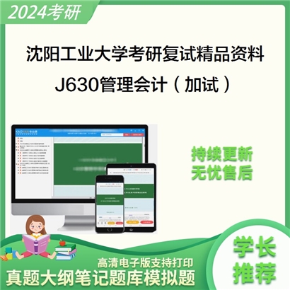 沈阳工业大学J630管理会计（加试）考研复试资料_考研网