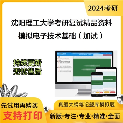 沈阳理工大学[信息科学与工程学院]模拟电子技术基础（加试）考研复试资料_考研网