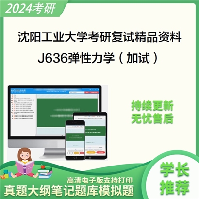 沈阳工业大学[全校各专业通用]J636弹性力学（加试）考研复试资料_考研网