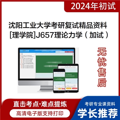 沈阳工业大学[理学院]J657理论力学（加试）考研复试资料(ID:F499046）可以试看