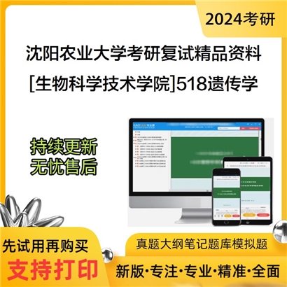 沈阳农业大学[生物科学技术学院]518遗传学考研复试资料(ID:F505006）可以试看