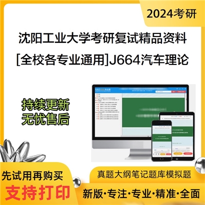 沈阳工业大学[全校各专业通用]J664汽车理论考研复试资料_考研网