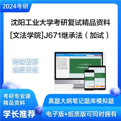 沈阳工业大学[文法学院]J671继承法（加试）考研复试资料(ID:F499051）可以试看