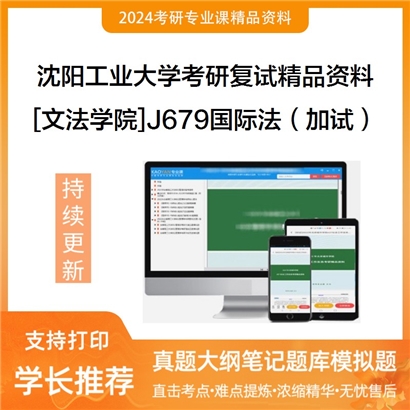 沈阳工业大学[文法学院]J679国际法（加试）考研复试资料(ID:F499054）可以试看