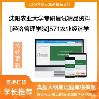 沈阳农业大学[经济管理学院]571农业经济学考研复试资料(ID:F505016）可以试看