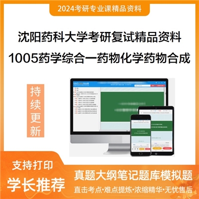 沈阳药科大学[药学]1005药学综合一药物化学、药物合成反应（30%）考研复试资料(ID:F508003）可以试看