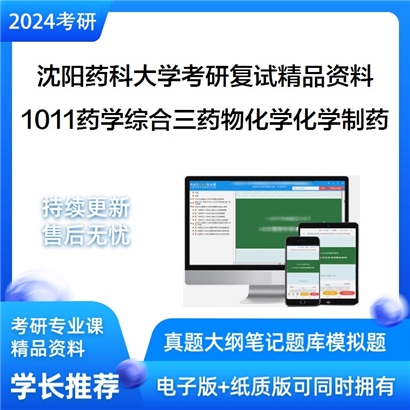 沈阳药科大学1011药学综合三药物化学、化学制药工艺学（30%）考研复试资料(ID:F508007）可以试看