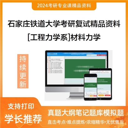 石家庄铁道大学[工程力学系]材料力学考研复试资料(ID:F513019）可以试看