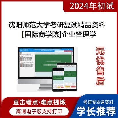 沈阳师范大学[国际商学院]企业管理学考研复试资料(ID:F506011）可以试看