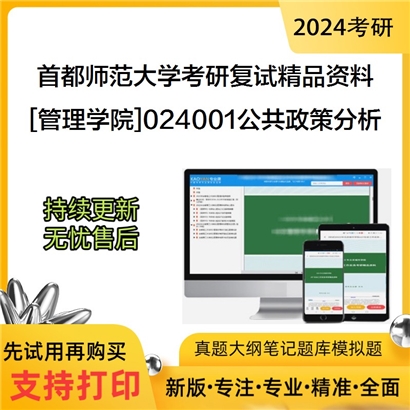 首都师范大学[管理学院]024001公共政策分析考研复试资料_考研网