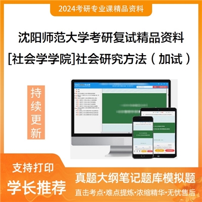 沈阳师范大学[社会学学院]社会研究方法（加试）考研复试资料_考研网