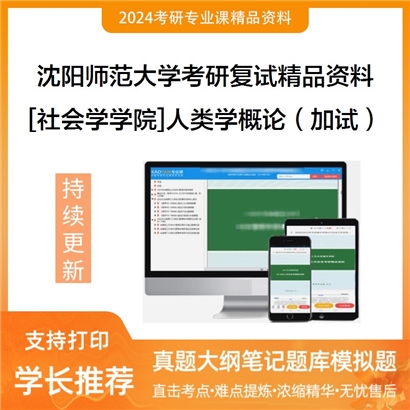 沈阳师范大学[社会学学院]人类学概论（加试）考研复试资料_考研网