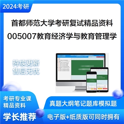 首都师范大学[教育学院]005007教育经济学与教育管理学考研复试资料(ID:F516019）可以试看