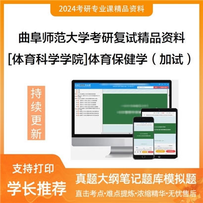 曲阜师范大学[体育科学学院]体育保健学（加试）考研复试资料(ID:F422093）可以试看