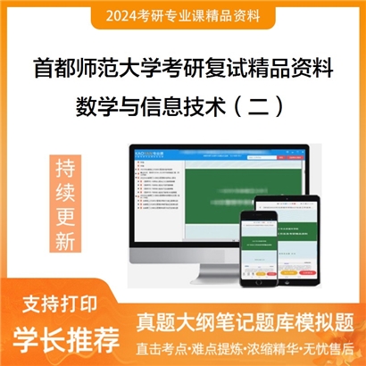 首都师范大学[数学科学学院（学术型）]数学与信息技术（二）考研复试资料(ID:F516033）可以试看