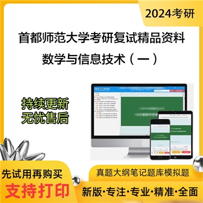 首都师范大学[数学科学学院（学术型）]数学与信息技术（一）考研复试资料(ID:F516034）可以试看