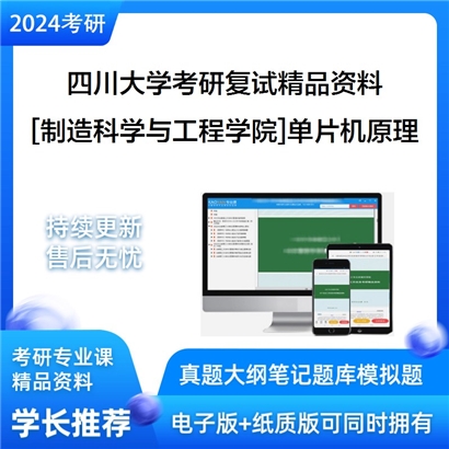 四川大学[制造科学与工程学院]单片机原理考研复试资料(ID:F519007）可以试看