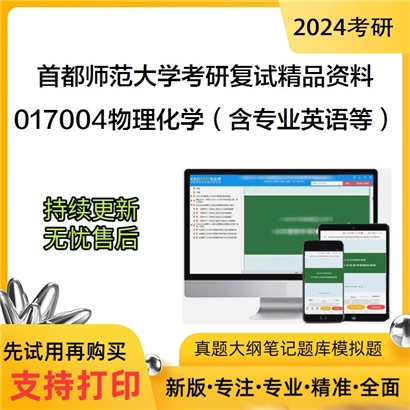 首都师范大学[化学系]017004物理化学（含专业英语、实验）考研复试资料(ID:F516045）可以试看