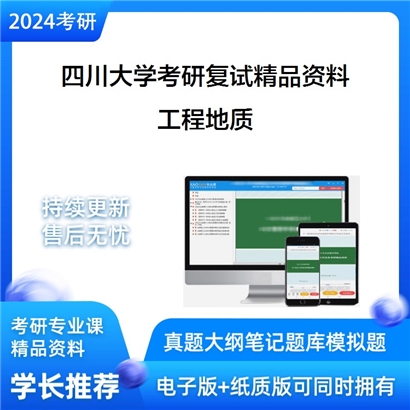 四川大学[水利水电学院、水力学与山区河流开发保护国家实验室]工程地质考研复试资料(ID:F519016）可以试看