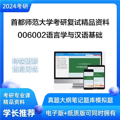 首都师范大学[文学院]006002语言学与汉语基础考研复试资料(ID:F516047）可以试看