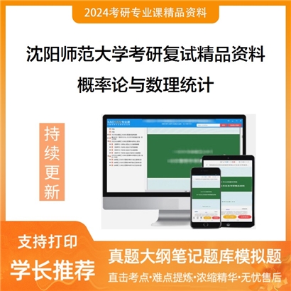 沈阳师范大学[数学与系统科学学院]概率论与数理统计考研复试资料(ID:F506059）可以试看