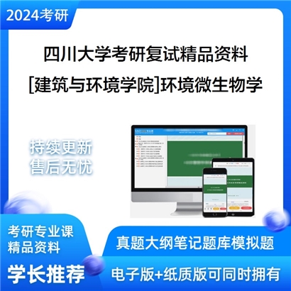 四川大学[建筑与环境学院]环境微生物学考研复试资料_考研网