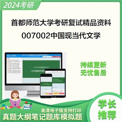 首都师范大学[中国诗歌研究中心]007002中国现当代文学考研复试资料_考研网