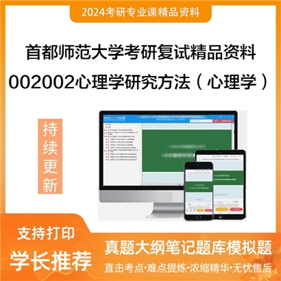 首都师范大学[心理学院]002002心理学研究方法（心理学学硕）考研复试资料_考研网