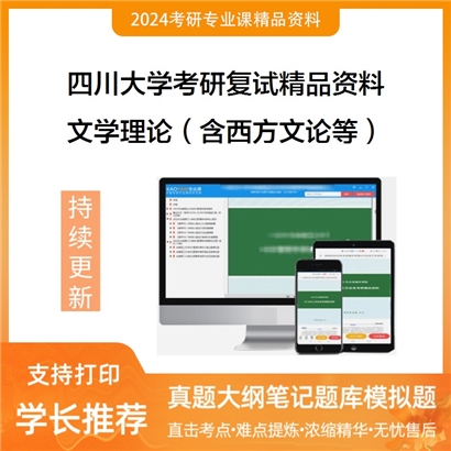 四川大学[文学与新闻学院]文学理论（含西方文论、中国古代文论）考研复试资料_考研网