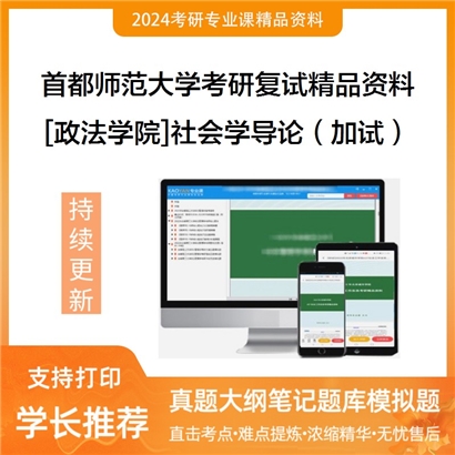 首都师范大学[政法学院]社会学导论（加试）考研复试资料_考研网