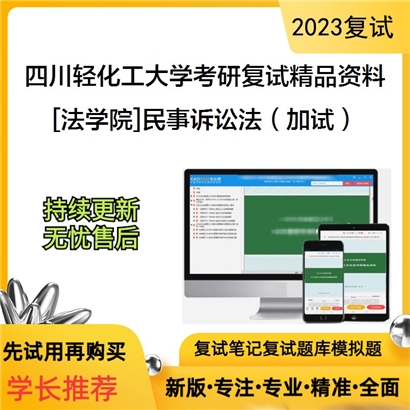 四川轻化工大学[法学院]民事诉讼法（加试）考研复试资料(ID:F523019）可以试看