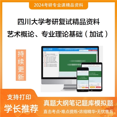 四川大学[艺术学理论]艺术概论、专业理论基础（加试）考研复试资料(ID:F519065）可以试看