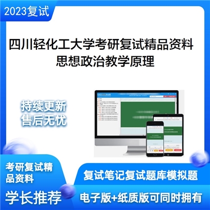 四川轻化工大学[马克思主义学院]思想政治教学原理考研复试资料(ID:F523033）可以试看