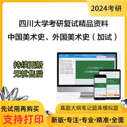 四川大学[艺术学院]中国美术史、外国美术史（加试）考研复试资料(ID:F519071）可以试看