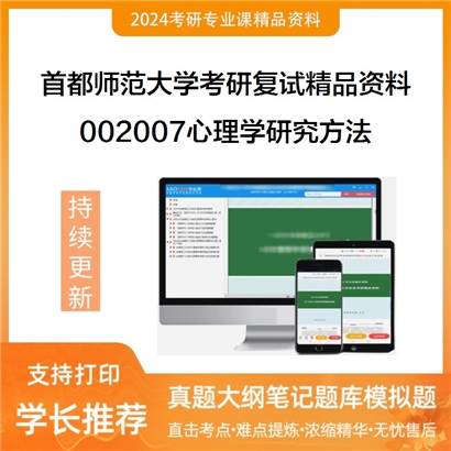 首都师范大学[心理学院]002007心理学研究方法（应用心理专硕）考研复试资料(ID:F516105）可以试看