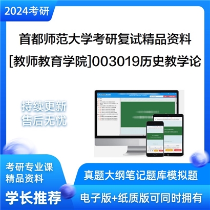 首都师范大学[教师教育学院]003019历史教学论考研复试资料(ID:F516109）可以试看