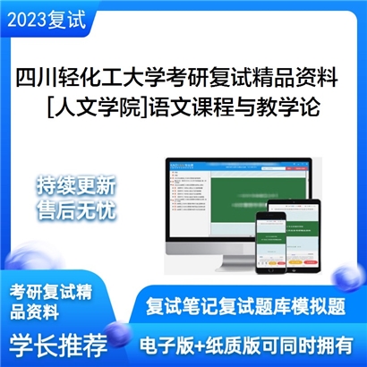 四川轻化工大学[人文学院]语文课程与教学论考研复试资料(ID:F523051）可以试看