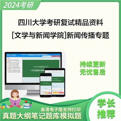 四川大学[文学与新闻学院]新闻传播专题复试资料(ID:F519083）可以试看