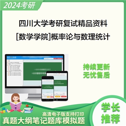 四川大学[数学学院]概率论与数理统计复试资料(ID:F519087）可以试看